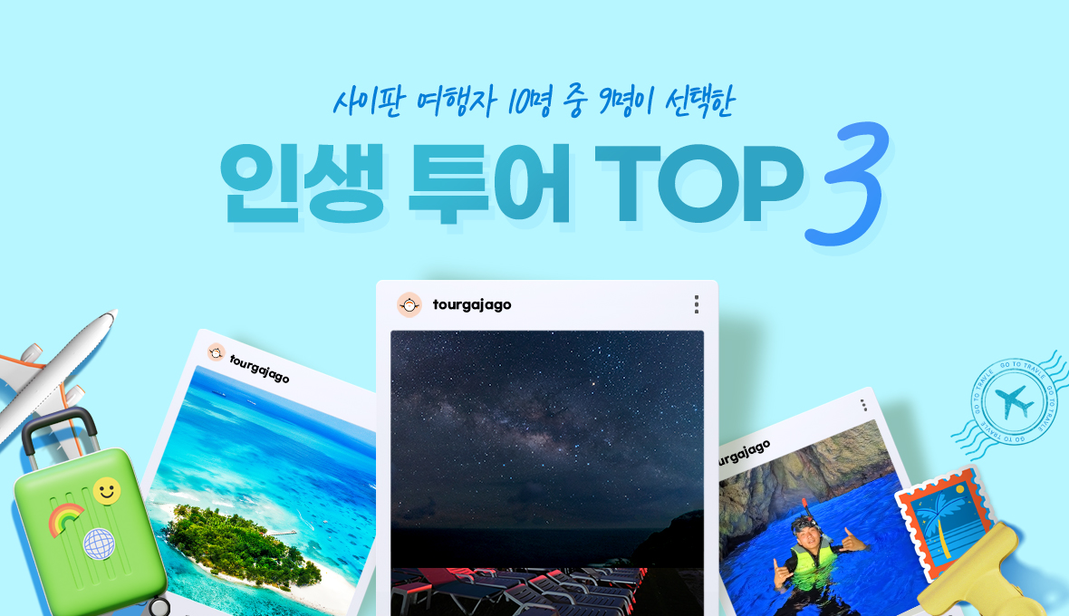 사이판 여행자 10명 중 9명이 선택한